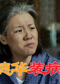 老丁为了躲避看孩子，让德华装病，不料被侄女当场拆穿！