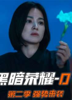 《黑暗荣.耀》第二季 01集