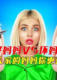 好妈妈VS坏妈妈，别人家的妈妈，你更喜欢