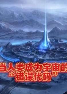 向虫族证明我们不是熵增的囚徒！