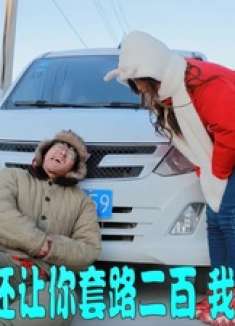 搞笑剧：小伙碰瓷遇到忽悠大师，大师太能忽悠，碰瓷的倒贴200