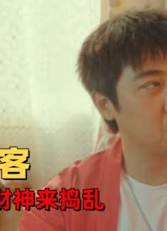 暴走财神3：众财神下凡轮番对付穷小伙，究竟为哪般