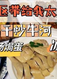 锅气十足干炒牛河，冰爽脆嫩白切鸡，超级地道的广州老牌粤菜馆