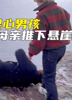 男孩将亲生母亲推下悬崖，制造意外杀害亲姐弟《危险小天使》