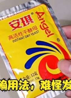 经常用酵母的要留意了！还好知道的早，尽早叮嘱身边人，涨见识了