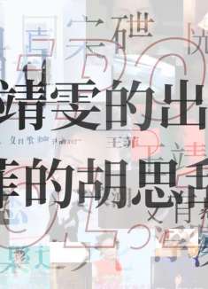 王靖雯的出路，王菲的胡思乱想