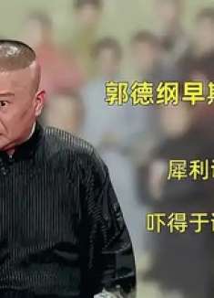 郭德纲早期相声有多狂，犀利讽刺同行，吓得于谦一身冷汗