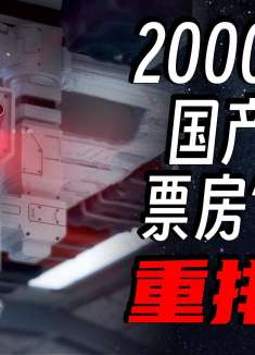 挤掉国产大片的票房“水分”，内地影史票房榜重排名！