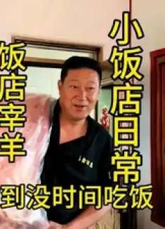 在农村开一家小饭店都要干些什么呢 忙到饭都吃不上啊 宰只羊