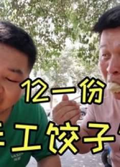 粉丝新房半年装修完成，路边吃手工水饺庆祝一下，哥俩真替他开心