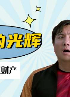 西虹市首富：金钱能否让男子丢失人性的光辉，他有资格继承遗产吗