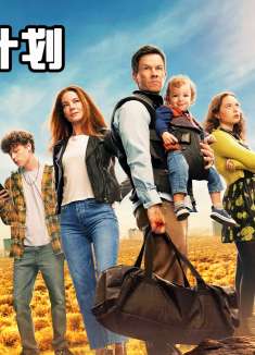 顶级杀手退隐江湖，带着家人开始逃亡之旅，惊悚动作《家庭计划》