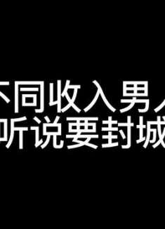 不同收入的男人听说要封城