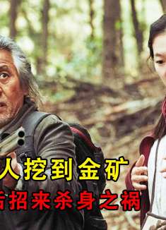 八旬老人挖到金矿，警察骗她是黄铁矿，一句话招来杀身之祸