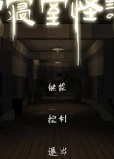 女寝怪谈？ 我的世界 木鱼 小铃铛 游戏内容风向标