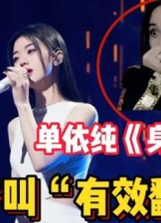 不愧是天后接班人！单依纯《身骑白马》逆袭全网，空灵转音听醉了