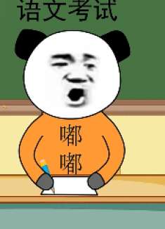 考试时胡编乱造，被自己逗笑了！
