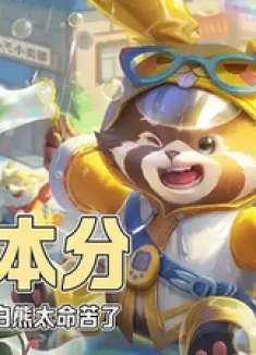 王者荣耀：怜爱小白熊真是易如反掌