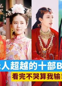 杀我别用BE刀，这10部国产BE美学天花板，看完是真的服！