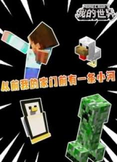 从前家门口有条河 我的世界 家门口有一条小河