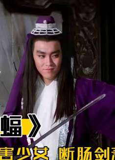 无翼蝙蝠残害少女，断肠剑萧七仗义出手，轻松将其解决，武侠