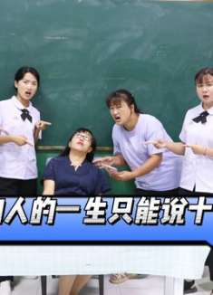 假如人的一生只能说十个字，老师得了话癌，一辈子只能说10个字