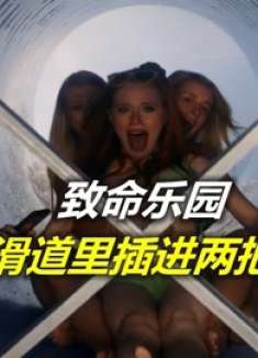游乐园的滑道内，被安装了两把锋利的刀，滑下来必死无疑