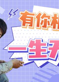 我要我们在一起：在有限的生命中，有你相伴，一生无憾