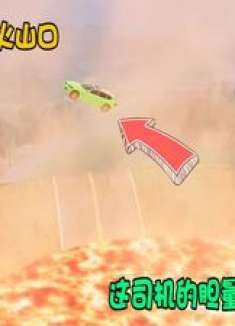 模拟器：汽车挑战飞跃火山口，这司机的胆量一个比一个大