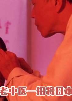 日本人身患怪病，眼睛只能看到红色，老中医一针就痊愈！剧情