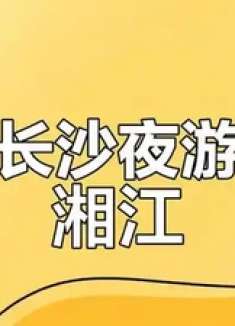 长沙夜晚湘江，顶级玩家私藏版的美景与体验