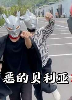 贝利亚真讨厌呀！