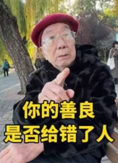 善良必给善良人，否则你要吃大亏！北京西城大爷几句良言深入人心