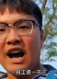 一月工资一千三