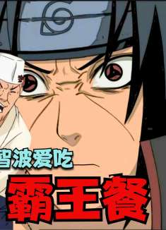 重制：宇智波爱吃霸王餐