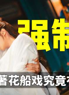 度华年原著尺度最大的一章，李蓉夜点男模，裴文宣化身疯批强制爱