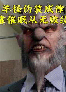 山羊怪伪装成律师，通过催眠的能力打赢官司，几十年来从无败绩