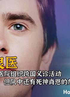 医院组织跨国义诊活动，但队中还有死神肖恩的加入！