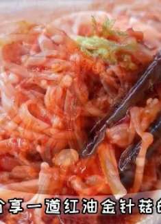 开胃下饭的凉拌小菜，香辣脆爽无添加，越吃越过瘾的红油金针菇！