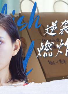 老师来了！：从垫底学渣到冠军少女，女主的成长充满艰辛