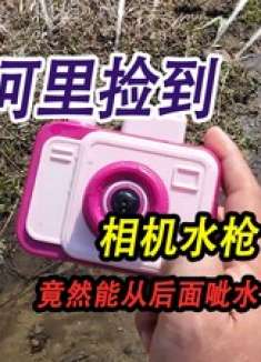 河里发现一个奇怪的玩具，伪装成相机的水枪，竟然还能从后面呲水