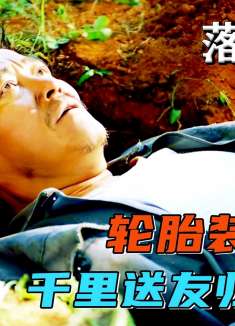 只因一句落叶归根的承诺，男人竟不远千里背尸还乡