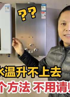 燃气热水器冬季水温升不上去怎么办？你试试这3个简单方法省钱了