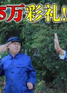 搞笑剧：妹妹拽着哥哥去相亲，不想女孩要55万彩礼，结局太逗了