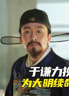 于谦统筹全局打响京城保卫战，为大明朝再续二百年寿命