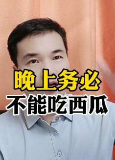 晚上尽量不要吃西瓜!