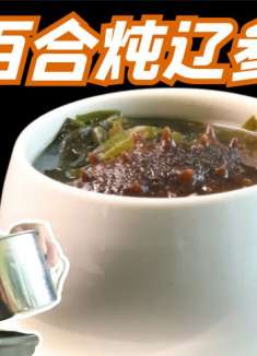 小小一盅融合海陆之精华“海苔百合炖辽参”，好喝的冬季靓汤来啦