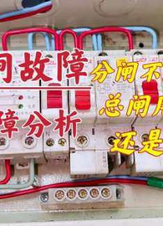 分闸不跳总是跳总闸，都是配置不合理惹的祸，家里可别这么做
