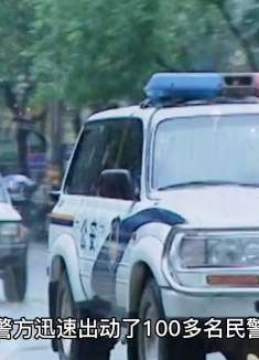 无处13:杀人犯坐车逃跑，警方出动近百名民警堵截！