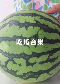 整个夏天快要过完了,是时候跟西瓜告别了